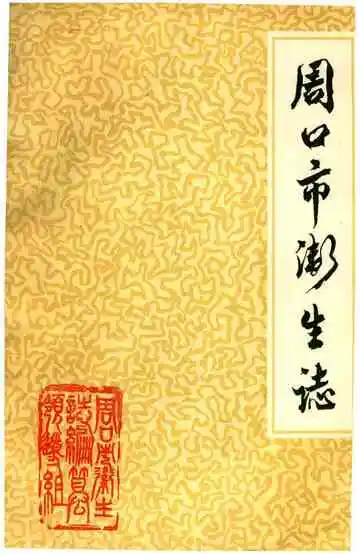 周口市卫生志