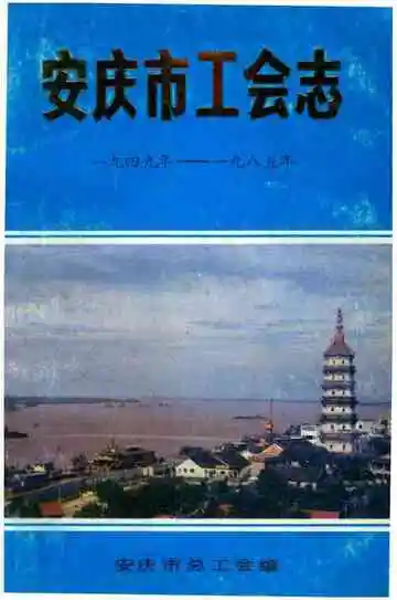 安庆市工会志