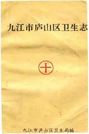 九江市庐山区卫生志