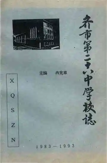 齐市第二十六中学校志原书缺页