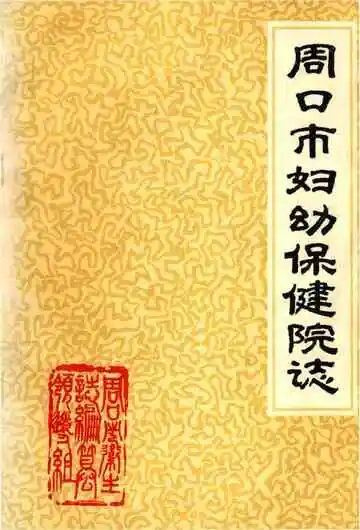 周口市妇幼保健院志