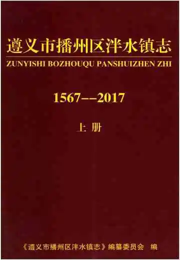 遵义市播州区泮水镇志 上册 1567-2017