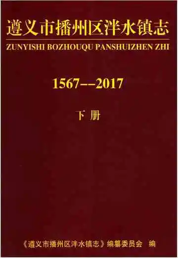 遵义市播州区泮水镇志 下册 1567-2017