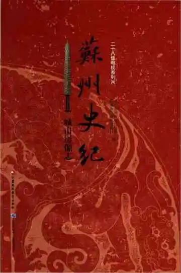 苏州史记城市影像志