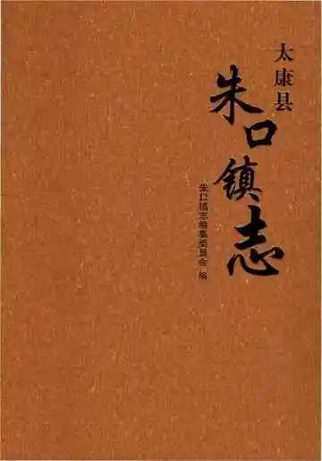 太康县朱口镇志