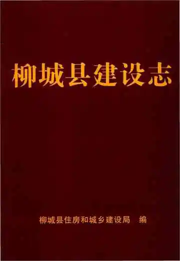 柳城县建设志