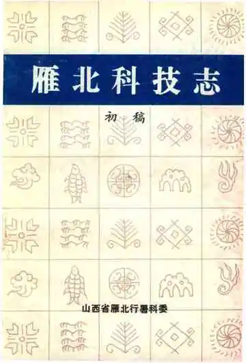 雁北科技志初稿