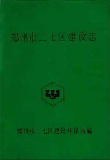 郑州市二七区建设志