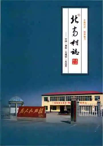 北高村志