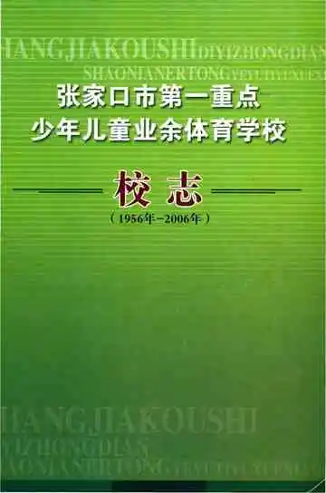张家口市第一重点少年儿童业余体育学校校志 1956-2006