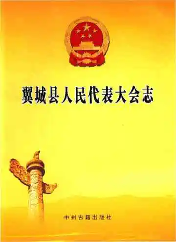 翼城县人民代表大会志