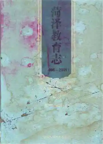 菏泽市教育志1986-2005