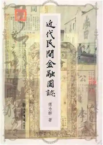 近代民间金融图志