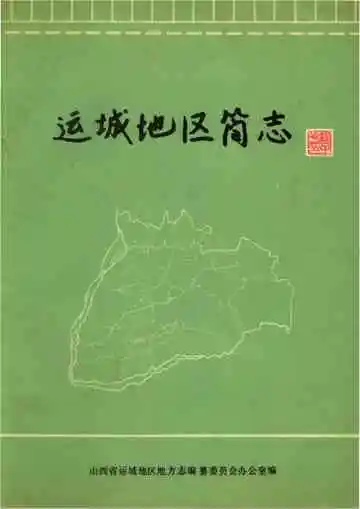 运城地区简志