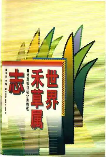 世界禾草属志