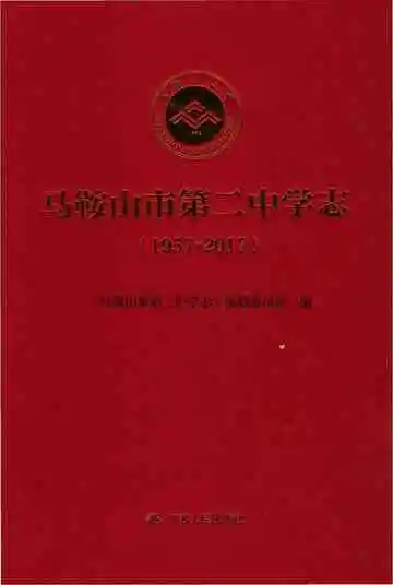 马鞍山市第二中学志