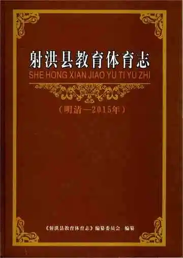 射洪县教育体育志