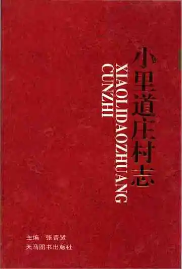 小里道庄村志（榆社县）