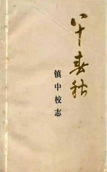 镇中校志