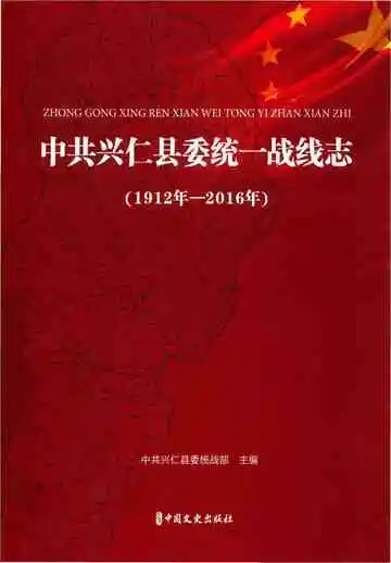 中共兴仁县委统一战线志 1912-2016