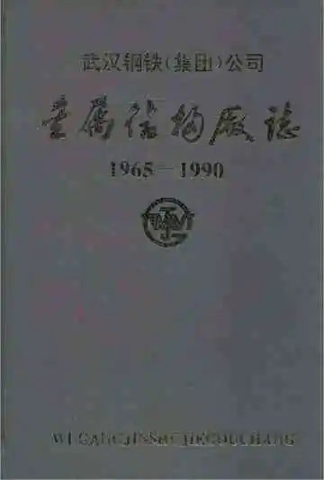 武钢金属结构厂志
