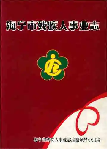 海宁市残疾人事业志