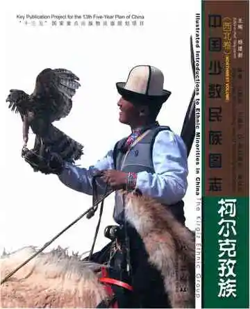 中国少数民族图志（西北卷）柯尔克孜族