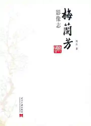 梅兰芳影像志