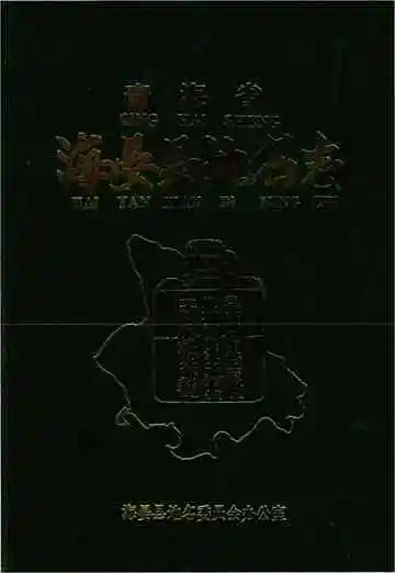 青海省海晏县地名志