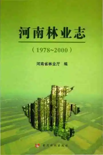 河南林业志1978-2000