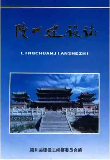 陵川建设志