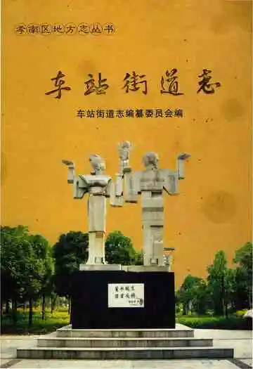 车站街道志（孝感市孝南）