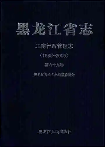 黑龙江省志工商行政管理志 1986一2005