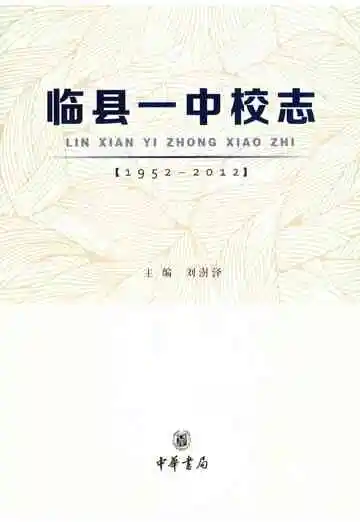 临县一中校志