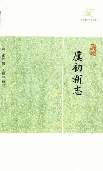 虞初新志