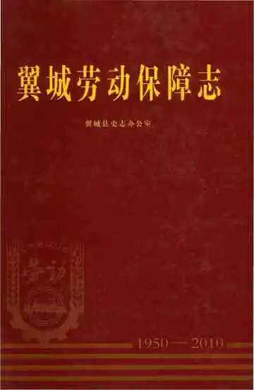 翼城劳动保障志