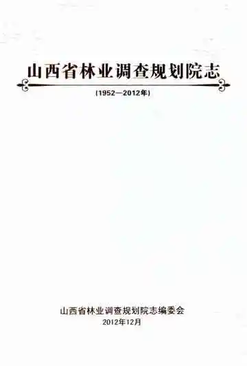 山西省林业调查规划院志