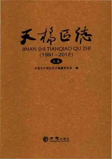 济南市天桥区志1991-2012上