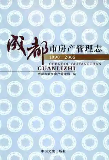 成都市房产管理志1990-2005