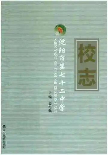 沈阳市第七十二中学校志