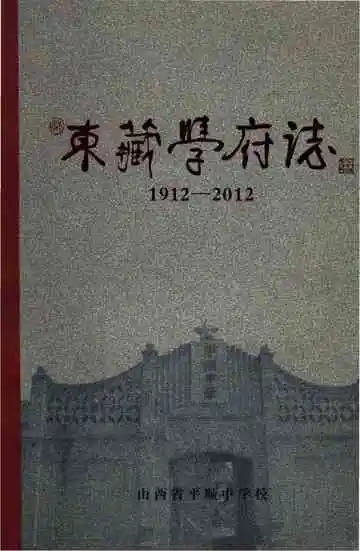 东藏学府志