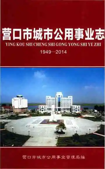 营口市城市公用事业志