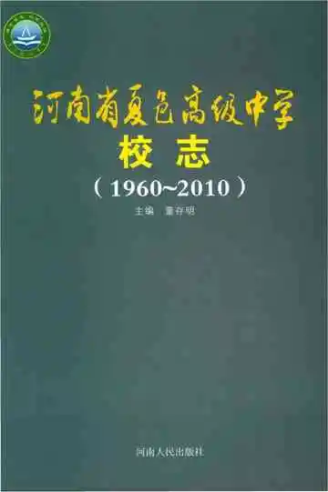 河南省夏邑高级中学校志