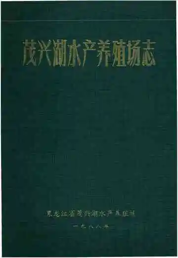 茂兴湖水产养殖场志 