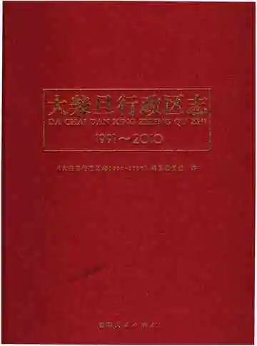 大柴旦行政区志