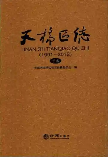 济南市天桥区志1991-2012下