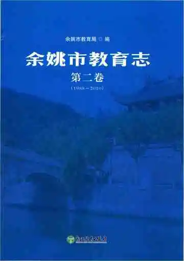 余姚市教育志第二卷