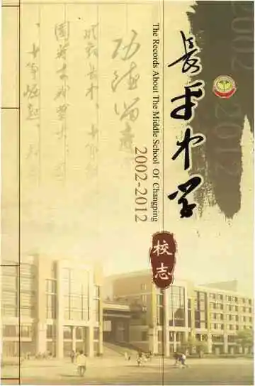 长平中学校志