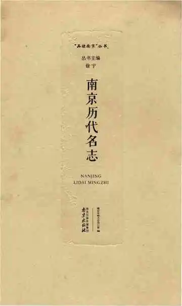 南京历代名志