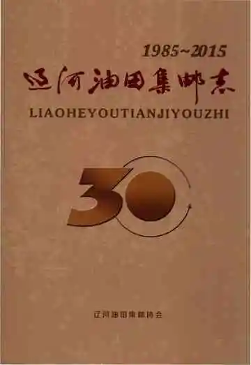 辽河油田集邮志